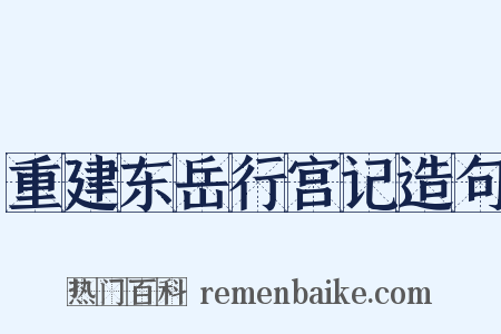 重建东岳行宫记造句是什么意思的图片